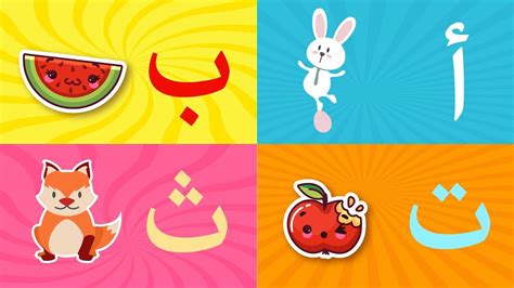 Arabic alphabet song 3 - Alphabet arabe chanson 3 - 3 أنشودة الحروف العربية - YouTube