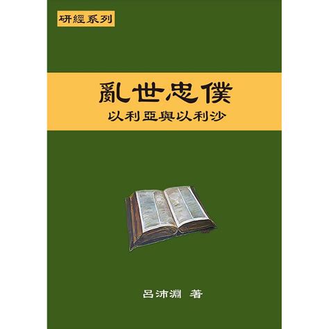 乱世忠仆--以利亚与以利沙 / Bible Study Commentary -- Faithful Servants In The Sinful Age (吕沛渊)【瑕疵书】 – 仰望书坊 ...