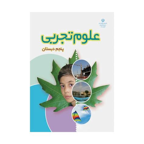 کتاب درسی علوم تجربی پنجم دبستان - درسی بوک