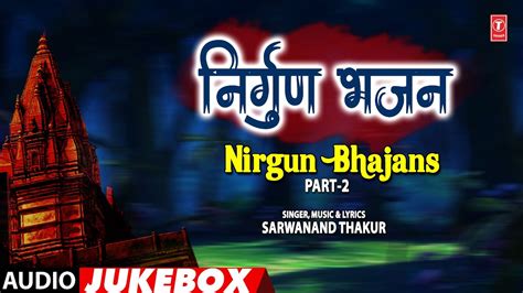 NIRGUN BHAJAN PART 2 | OLD BHOJPURI NIRGUN BHAJAN AUDIO JUKEBOX | SARWANAND THAKUR - YouTube