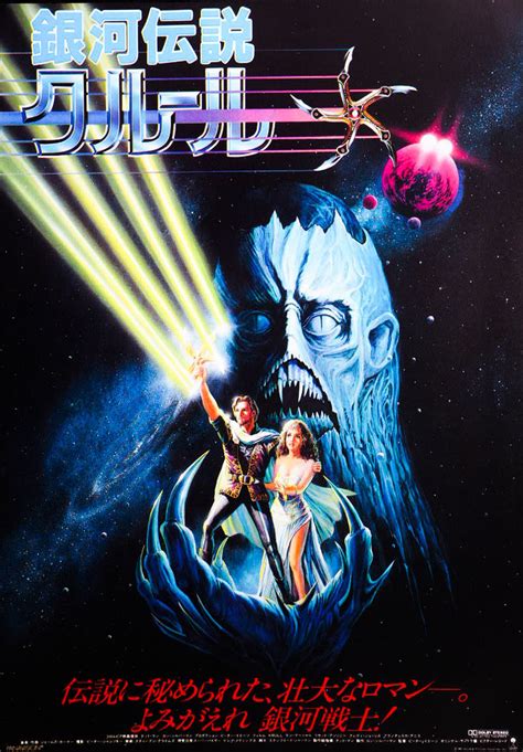 Krull (#4 of 5): Extra Large Movie Poster Image - IMP Awards