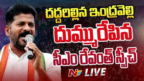 CM Revanth Reddy Speech LIVE | Congress Public Meeting @ Indravelli ...