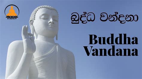 Buddha Vandana | බුද්ධ වන්දනා - YouTube