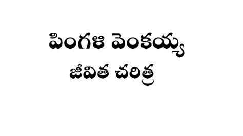 పింగళి వెంకయ్య జీవిత చరిత్ర - Pingali Venkayya Biography in Telugu ...