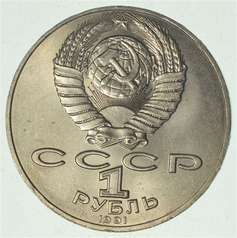 SOVIET UNION Commemorative 1 Rouble Coin - Historic Soviet Person ...