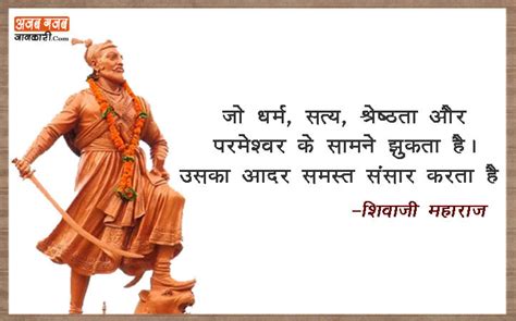 Shivaji Maharaj Quotes in hindi | छत्रपति शिवाजी महाराज के प्रसिद्ध सुविचार