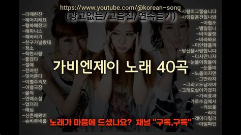 (고음질)가비엔제이 노래모음(korean best ballad songs playlist) - YouTube