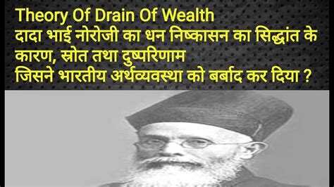 Dada Bhai Naoroji:- Theory of Drain of Wealth, धन निष्कासन का सिद्धांत ...