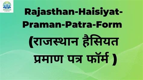 Rajasthan-Haisiyat-Praman-Patra-Form (राजस्थान हैसियत प्रमाण पत्र फॉर्म ) - EmitraKaka