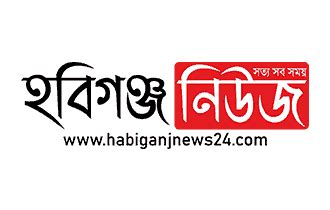 Habiganj Newspaper - Latest Habiganj News হবিগঞ্জের খবর