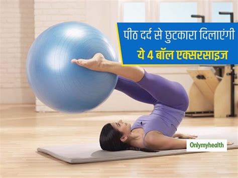 Ball Exercise For Back Pain: रोजाना 20 मिनट करें ये 4 बॉल एक्‍सरसाइज, मिलेगा पीठ और कमर के दर्द ...