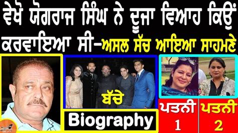 Yograj Singh Biography | Family | Wife | ਦੂਜਾ ਵਿਆਹ ਕਿਉਂ ਕਰਵਾਇਆ ...