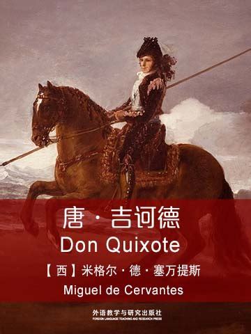 唐·吉诃德(Don Quixote)_米格尔·德·塞万提斯_中英双语在线阅读_外研阅读