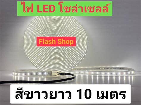 7.7 ถูกมาก ไฟมะรุม สีขาว WHITE 6500K ไฟSOLAR CELLปรับได้ 4 สเต็ป นิ่ง ...