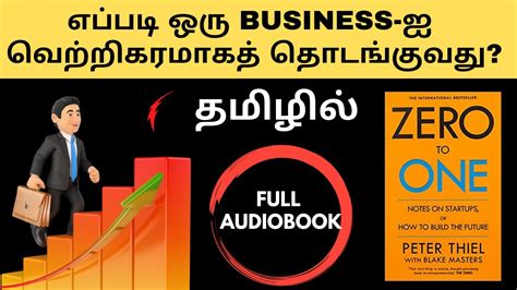 எப்படி ஒரு BUSINESS-ஐத் தொடங்குவது? | ZERO TO ONE full audiobook in Tamil | business ideas in ...