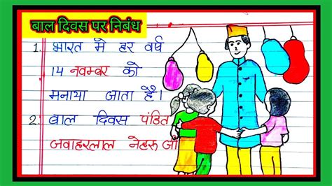 बाल दिवस पर निबंध | 10 Lines Essay On children's Day In Hindi ...