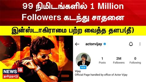 Vijay On Instagram | 99 நிமிடங்களில் 1 Million Followers - சாதனை படைத்த ...