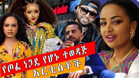 ETHIOPIA || የጦፈ ነጋዴ የሆኑ ተወዳጅ አርቲስቶች _Ethiopian artists who become a business men - YouTube