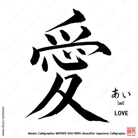 Kanji Japanese Calligraphy LOVE Stock Vector Adobe Stock