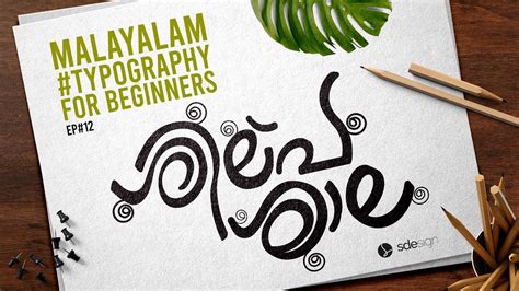 MALAYALAM TYPOGRAPHY FOR BEGINNERS | EP 12 | മലയാളം ടൈപ്പോഗ്രഫി - YouTube