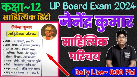 Jainendra Kumar ka Jivan parichay Sahityik Parichay Class 12 Hindi जैनेंद्र कुमार जीवन परिचय ...