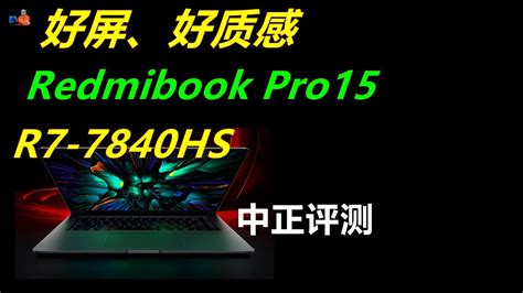 Redmibook Pro15 R7-7840HS轻薄本开箱 - YouTube