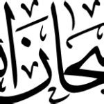 Subhan Allah Arabic Calligraphy V2 - REAL CDR