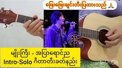 Myo Gyi - အပြာရောင်ည | Intro-Solo Guitar Lesson | - YouTube