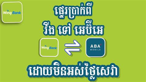 របៀបផ្ទេរប្រាក់ពី wing ទៅ aba មិនគិតថ្លៃសេវា,How to transfer money from wing to aba - YouTube