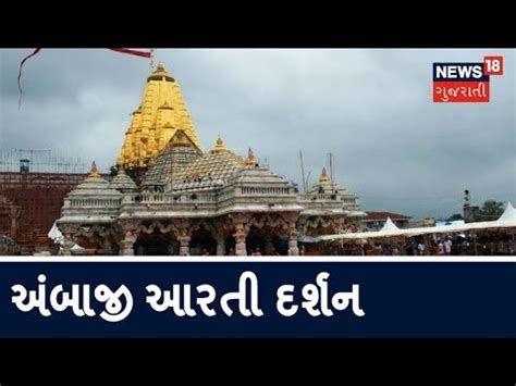 Ambaji Aarti | Ambaji Temple Aarti | Ambaji Live Arti Darshan - YouTube