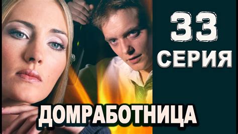 Домработница 33 серия 2016 русские мелодрамы 2016 russian melodrama movies - YouTube