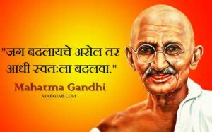 Mahatma Gandhi Quotes In Marathi | Mahatma Gandhi Slogans In Marathi