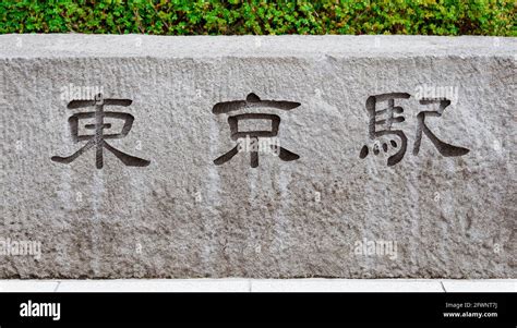 Tokyo Station stone stele with japanese ideogram Stock Photo - Alamy