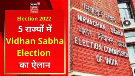 Election 2022 : 5 राज्यों में Vidhan Sabha Election का ऐलान | News18 Punjab - YouTube