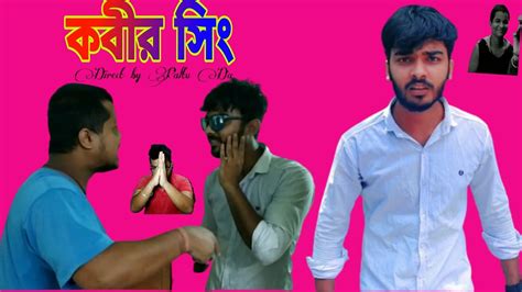Kabir Singh Direct By পল্টু দা - YouTube
