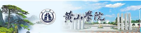 2024年黄山学院来华留学生招生简章Huangshan University Admission Brochures for International Students