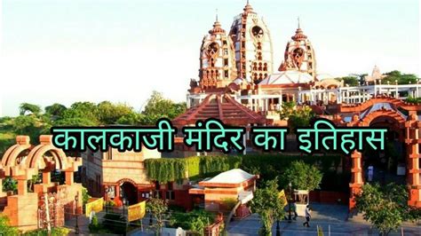 Kalkaji Mandir Delhi, Timings, History, Guide and How to reach