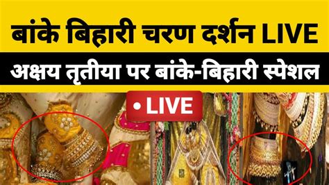 Banke Bihari Charan Darshan Live 2022। वृंदावन बांके बिहारी अक्षय तृतीया दर्शन Live। # ...