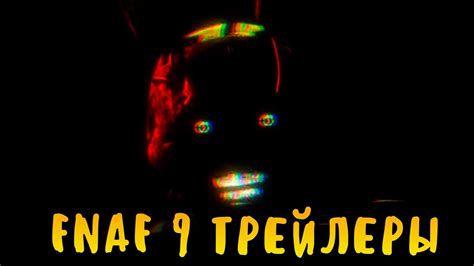 ФНАФ 9 ТРЕЙЛЕРЫ - FNAF 9 TRAILERS - FAN TRAILERS FIVE NIGHTS AT FREDDY ...