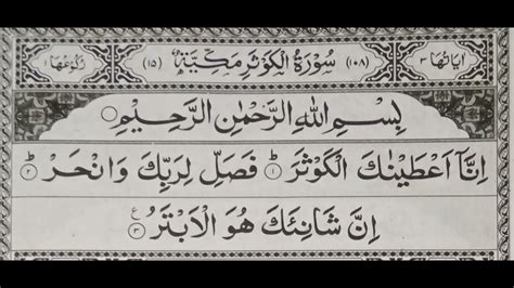 Surah Al Kawthar | Beautiful Recitation | Beautiful Pronunciation ...