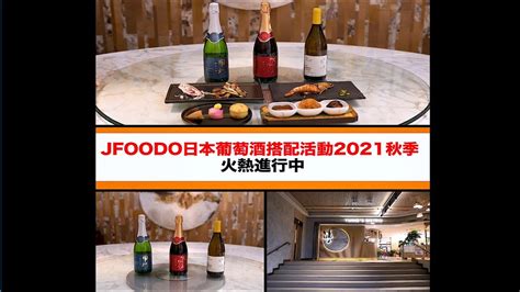 JFOODO Japanese Wine Pairing Campaign2021 - Autumn② - YouTube