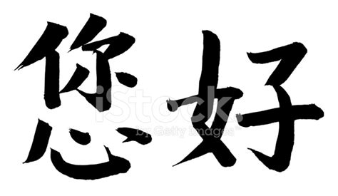 "how Are You" OR "ni Hao" IN Chinese stock photos - FreeImages.com