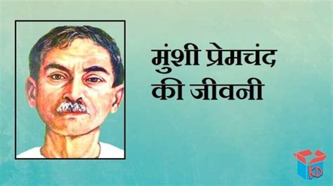 मुंशी प्रेमचंद की जीवनी Munshi Premchand Biography In Hindi - Knowledge ...