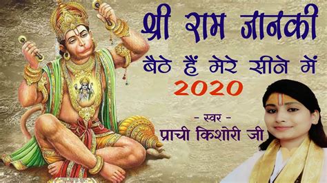 श्री राम जानकी बैठे हैं मेरे सीने में | Shri Ram Janki Baithe Hai Mere Sine Mein 2020 - YouTube