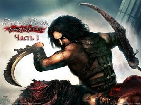 Prince of Persia: Warrior Within Walkthrough - Часть 1 - YouTube