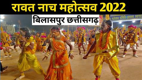 Raut Nacha Mahautsav 2022 | Chhattisgarhi log nitya | Bilaspur Chhattisgarh | @SK__077 - YouTube