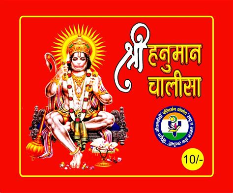 Hanuman Chalisa at Rs 2.50/piece | Hanuman Chalisa | ID: 7658229712