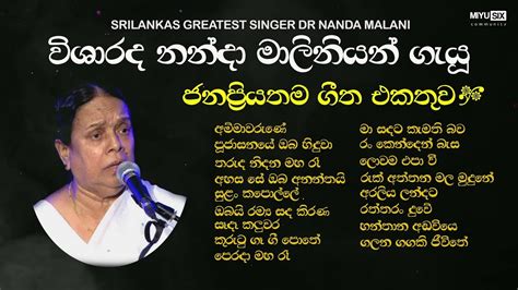 Nanda Malani - Best Songs Collection | විශාරද නන්දා මාලිනියන් ගැයූ ...