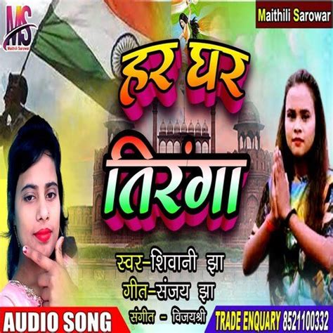 Har Ghar Tiranga Songs Download - Free Online Songs @ JioSaavn