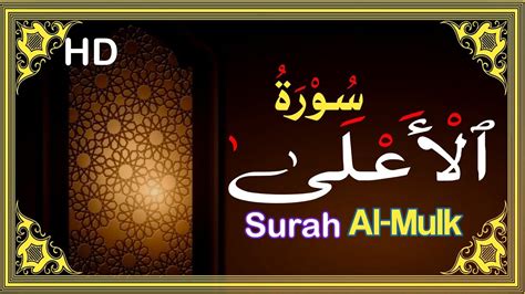 Surah Al-Ala Beautiful Recitation | Surah Aala | Surah Ala | Daily Tilawat | Tilawat e Quran ...